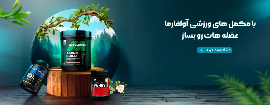 مکمل های ورزشی آوافارما