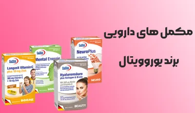 مکمل های دارویی برند یوروویتال